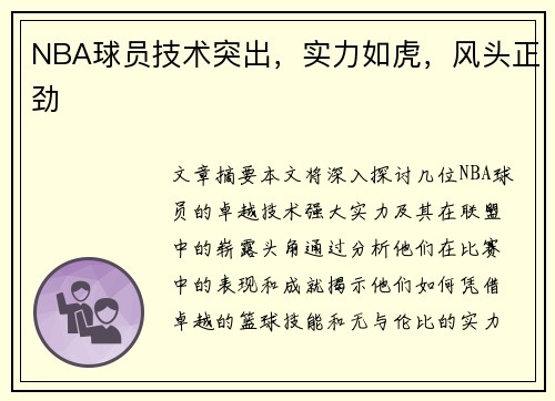 NBA球员技术突出，实力如虎，风头正劲