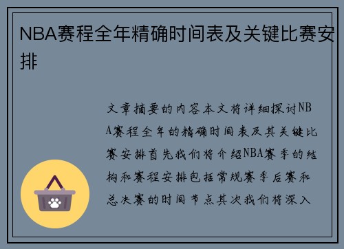 NBA赛程全年精确时间表及关键比赛安排