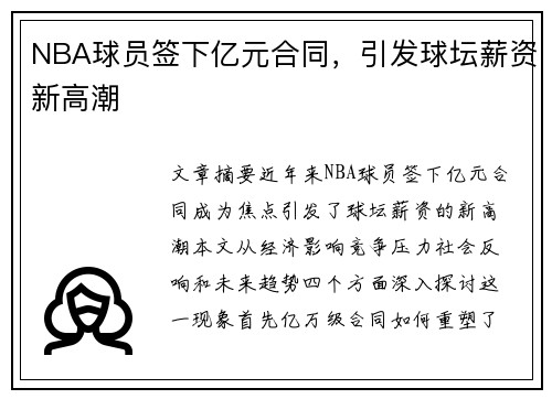 NBA球员签下亿元合同，引发球坛薪资新高潮