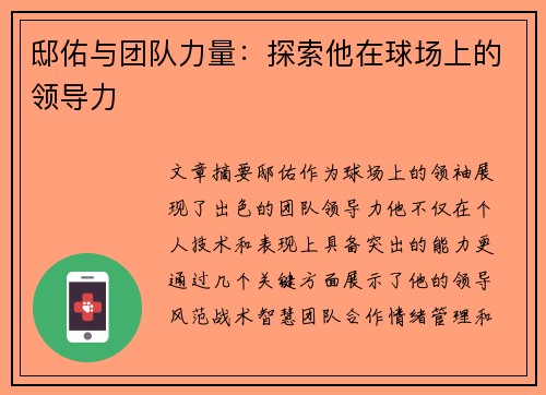 邸佑与团队力量：探索他在球场上的领导力