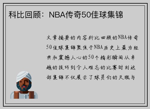 科比回顾：NBA传奇50佳球集锦