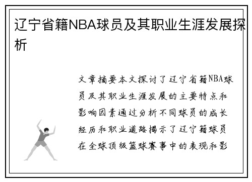 辽宁省籍NBA球员及其职业生涯发展探析