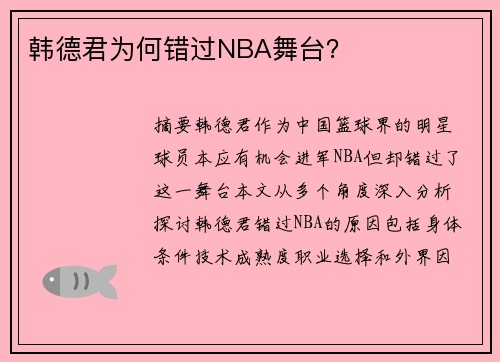 韩德君为何错过NBA舞台？