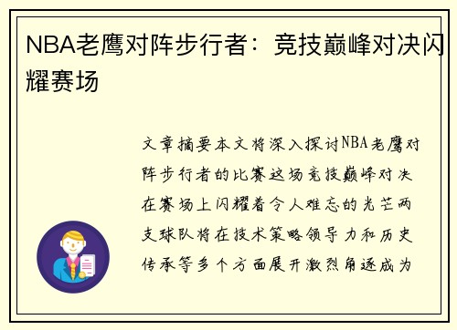 NBA老鹰对阵步行者：竞技巅峰对决闪耀赛场