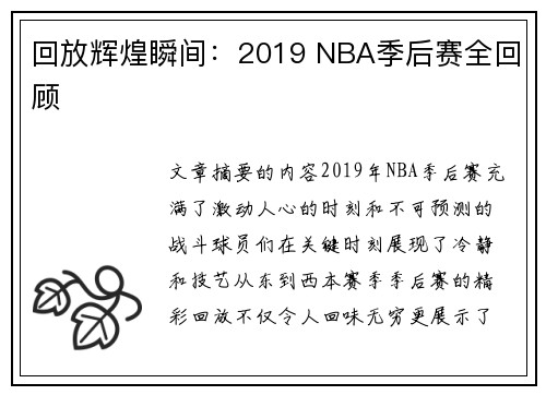 回放辉煌瞬间：2019 NBA季后赛全回顾