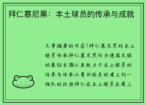 拜仁慕尼黑：本土球员的传承与成就