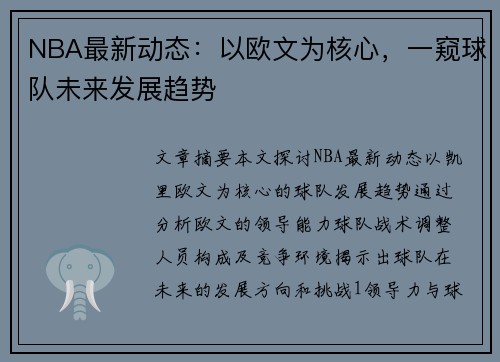 NBA最新动态：以欧文为核心，一窥球队未来发展趋势