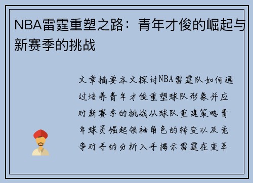 NBA雷霆重塑之路：青年才俊的崛起与新赛季的挑战