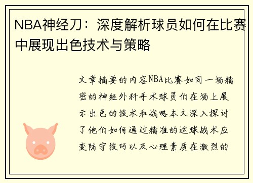 NBA神经刀：深度解析球员如何在比赛中展现出色技术与策略