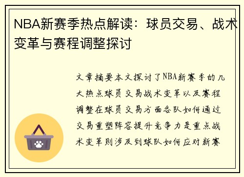 NBA新赛季热点解读：球员交易、战术变革与赛程调整探讨