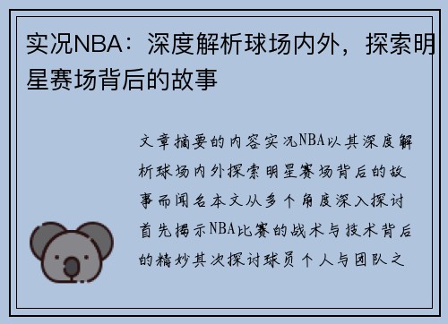 实况NBA：深度解析球场内外，探索明星赛场背后的故事