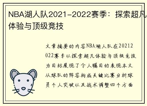 NBA湖人队2021-2022赛季：探索超凡体验与顶级竞技