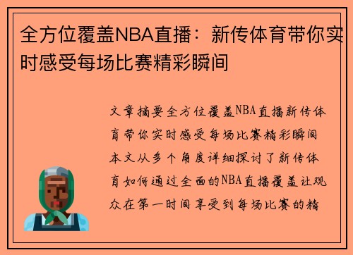 全方位覆盖NBA直播：新传体育带你实时感受每场比赛精彩瞬间