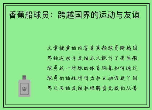 香蕉船球员：跨越国界的运动与友谊