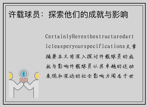 许载球员：探索他们的成就与影响