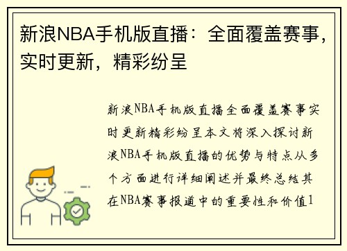 新浪NBA手机版直播：全面覆盖赛事，实时更新，精彩纷呈