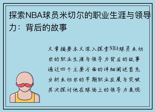 探索NBA球员米切尔的职业生涯与领导力：背后的故事