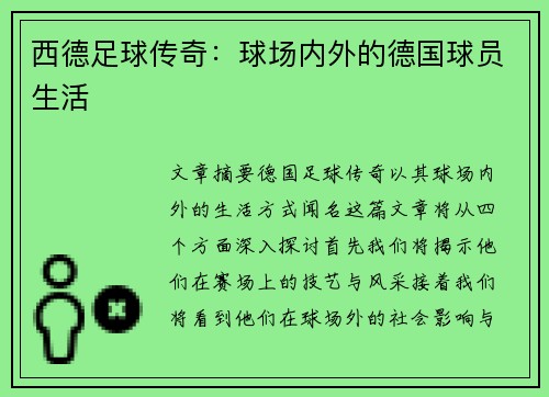 西德足球传奇：球场内外的德国球员生活