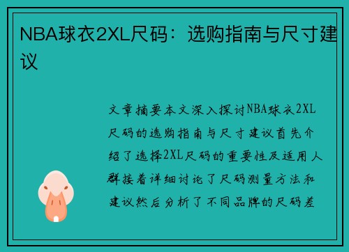 NBA球衣2XL尺码：选购指南与尺寸建议