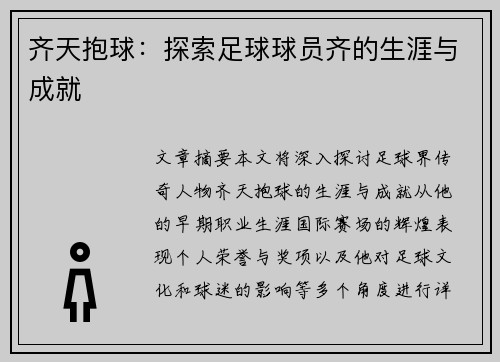 齐天抱球：探索足球球员齐的生涯与成就