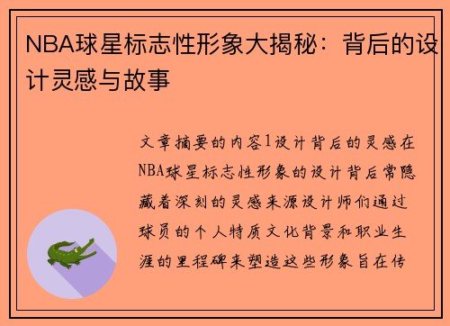 NBA球星标志性形象大揭秘：背后的设计灵感与故事