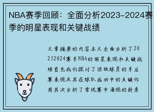 NBA赛季回顾：全面分析2023-2024赛季的明星表现和关键战绩