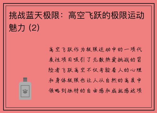 挑战蓝天极限：高空飞跃的极限运动魅力 (2)