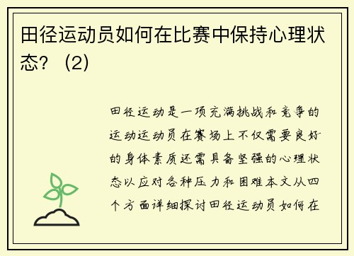 田径运动员如何在比赛中保持心理状态？ (2)