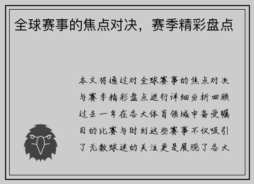 全球赛事的焦点对决，赛季精彩盘点