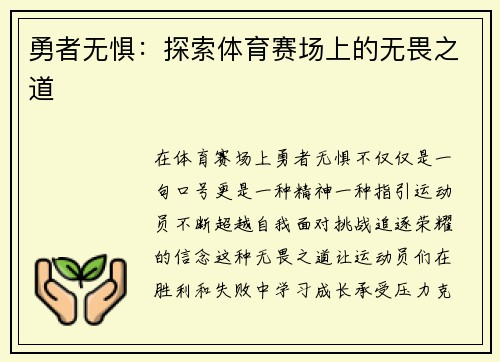 勇者无惧：探索体育赛场上的无畏之道