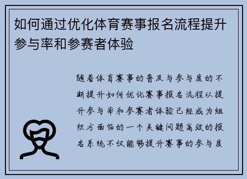 如何通过优化体育赛事报名流程提升参与率和参赛者体验