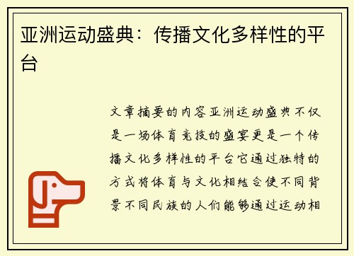 亚洲运动盛典：传播文化多样性的平台