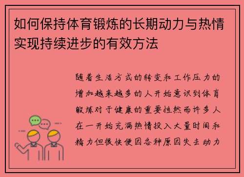 如何保持体育锻炼的长期动力与热情实现持续进步的有效方法