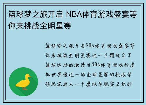 篮球梦之旅开启 NBA体育游戏盛宴等你来挑战全明星赛