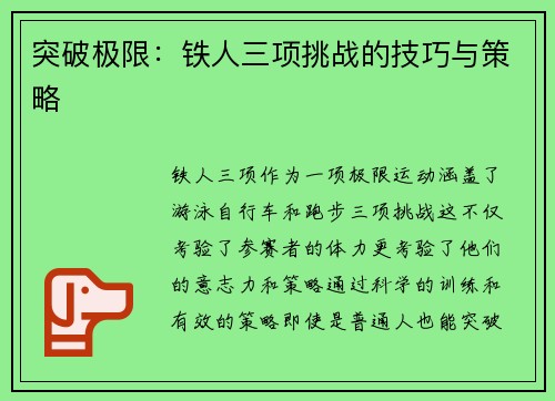 突破极限：铁人三项挑战的技巧与策略