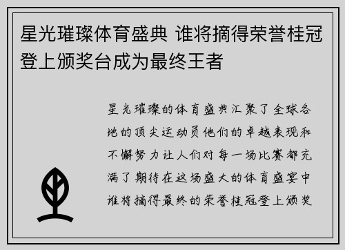 星光璀璨体育盛典 谁将摘得荣誉桂冠登上颁奖台成为最终王者