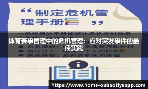 体育赛事管理中的危机管理：应对突发事件的最佳实践