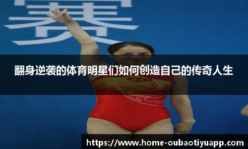 翻身逆袭的体育明星们如何创造自己的传奇人生