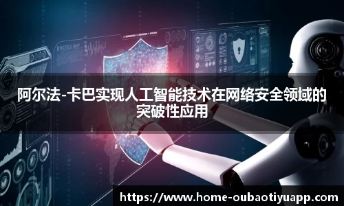 阿尔法-卡巴实现人工智能技术在网络安全领域的突破性应用