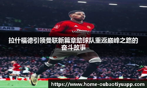 拉什福德引领曼联新篇章助球队重返巅峰之路的奋斗故事