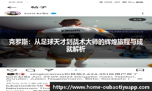 克罗斯：从足球天才到战术大师的辉煌旅程与成就解析