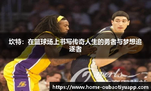 坎特：在篮球场上书写传奇人生的勇者与梦想追逐者
